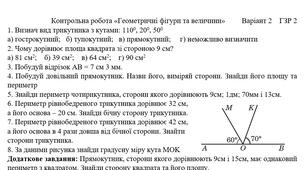 Контрольна робота "Геометричні фігури та величини"