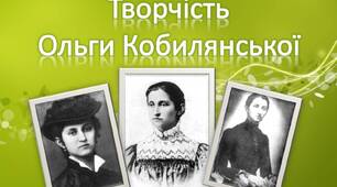 Урок 15. Життєвий і творчий шлях Ольги Кобилянської
