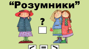 Дидактична гра : "Розумники"