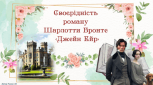 Своєрідність роману Шарлотти Бронте "Джейн Ейр"