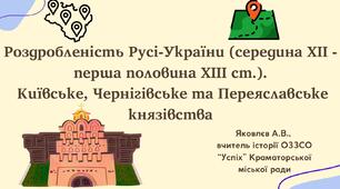 Презентація "Роздробленість Русі-України (середина XII - перша половина XIII ст.).  Київське, Чернігівське та Переяславське князівства" (НУШ)