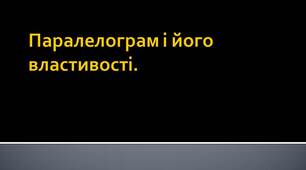 Паралелограм і його властивості.
