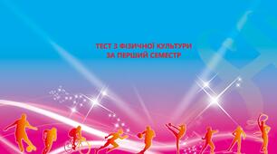 ТЕСТ З ФІЗИЧНОЇ КУЛЬТУРИ ЗА ПЕРШИЙ СЕМЕСТР