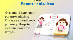6 кл.Розвиток підлітка