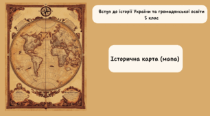 Історична карта (мапа)