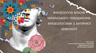 Презентація до уроку української мови у 10 класі (профільний рівень) "Фразеологія власне українського походження. Фразеологізми з античної міфології"
