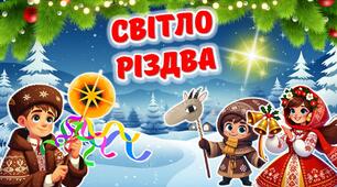Презентація до Різдва Христового 2024 "Світло Різдва"