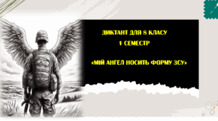 Диктант за 1 семестр "Мій ангел носить форму ЗСУ"