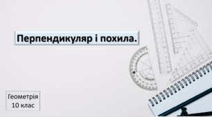 Перпендикуляр і похила.