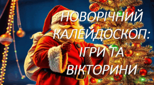 Презентація. Новорічний калейдоскоп: ігри та вікторини. Новий Рік 2025.