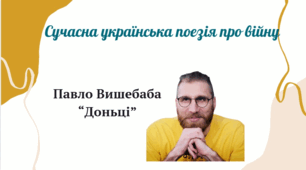 Сучасна поезія про війну. Павло Вишебаба "Доньці". Українська література. 7 клас. НУШ