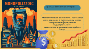 Монополізація економіки. Зростання ролі держави в суспільному житті. Завершення формування індустріального суспільства в розвинених країнах світу.