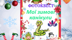 Фотоквест "Мої зимові канікули-2025"