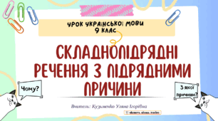 Інтерактивна презентація (готовий урок) "Складнопідрядні речення з підрядними причини" для 9 класу