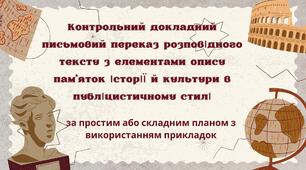 РЗМ Контрольний докладний письмовий переказ розповідного тексту з елементами опису пам'яток історії й культури в публіцистичному стилі