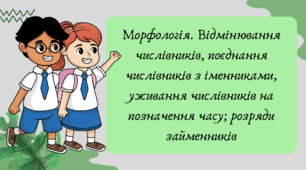 Презентація "Морфологія. Відмінювання числівників, поєднання числівників з іменниками, уживання числівників на позначення часу; розряди займенників"