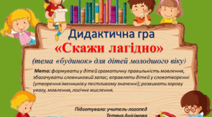 Дидактична гра "Скажи лагідно"
