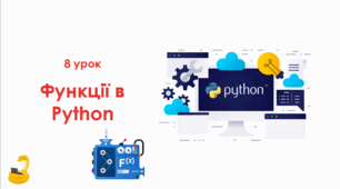 8 урок Функції в Python. Презентація+Практичне