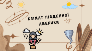 КЛІМАТ ПІВДЕННОЇ АМЕРИКИ