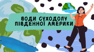 ВОДИ СУХОДОЛУ ПІВДЕННОЇ АМЕРИКИ