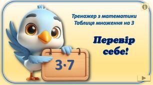 Інтерактивний тренажер з математики "Перевір себе!" (т/мн на 3)