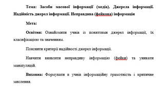 План-конспект "Засоби масової інформації (медіа). Джерела інформації. Надійність джерел інформації. Неправдива (фейкова) інформація"