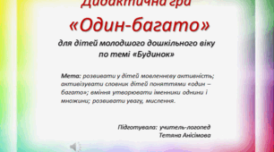 Дидактична гра "Один-багато"