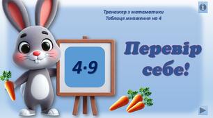 Інтерактивний тренажер з математики "Перевір себе!" (т/мн 4)