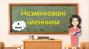 Колаж " Незмінювані іменники"