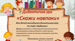 Дидактична гра "Скажи навпаки"