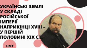 Презентація з історії України ( НМТ) на тему "Українські землі у складі Російської імперії наприкінці XVIII – у першій половині XIX ст."