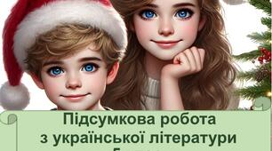 Підсумкова робота з української літератури за І семестр  5 клас (сімейна форма навчання)