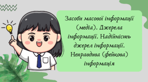 Презентація "Засоби масової інформації (медіа). Джерела інформації. Надійність джерел інформації. Неправдива (фейкова) інформація"