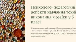 Презентація "Психолого-педагогічні аспекти навчання техніки виконання мозаїки у 5 класі"