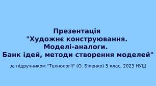 5 клас НУШ Презентація "Художнє конструювання. Моделі-аналоги.  Банк ідей, методи створення моделей"