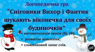 Логопедична гра  “Сніговики Вихор і Фантик шукають віконечка для своїх будиночків” (автоматизація звуків [В], [Ф]).