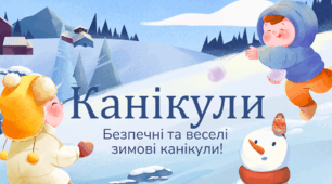 Сучасна та інтерактивна презентація "Безпечні зимові канікули"