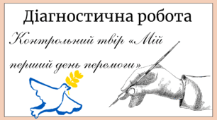 Діагностична робота. Ми – українці. Контрольний твір "Мій перший день перемоги"