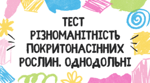Тест для учнів 7 класу на тему: "Різноманітність покритонасінних рослин. Однодольні"