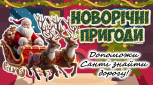 Анімована ігрова презентація "Новорічні пригоди. Допоможи Санті знайти дорогу". Новий рік