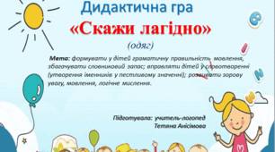 Дидактична гра "Скажи лагідно"