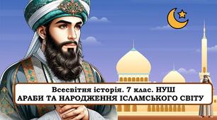 ПРезентація "Араби та народження ісламського світу" 7 клас. НУШ