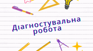 Комплексна діагностувальна робота з теми "Дієслово". Частина 2