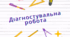 Комплексна діагностувальна робота з теми "Дієслово". Частина 2