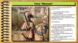 Франція. 7 клас (НУШ). Всесвітня історія. За підручником авторів Васильків І. та інші.