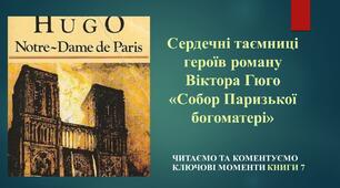 Презентація "Сердечні таємниці героїв роману Віктора Гюго "Собор Паризької богоматері" книга 7" (9 клас)(