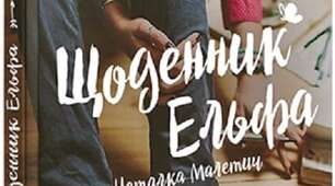 Наталки Малетич  «Усе шкереберть. І в цьому є сенс»