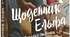 Наталки Малетич  «Усе шкереберть. І в цьому є сенс»