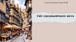 Світ середньовічного міста 7 клас Всесвітня історія НУШ