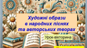 «Художні образи в народних піснях та авторських творах» (підсумковий урок-вікторина за І семестр, інтерактивна презентація, 62 слайди)